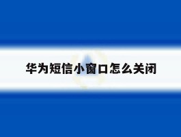 华为短信小窗口怎么关闭