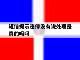 短信提示违停没有说处理是真的吗吗
