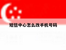 短信中心怎么改手机号码