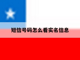 短信号码怎么看实名信息