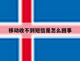 移动收不到短信是怎么回事