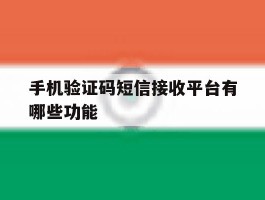 手机验证码短信接收平台有哪些功能