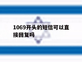 1069开头的短信可以直接回复吗