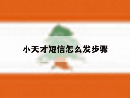 小天才短信怎么发步骤