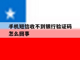 手机短信收不到银行验证码怎么回事