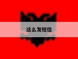 这么发短信