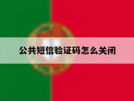 公共短信验证码怎么关闭