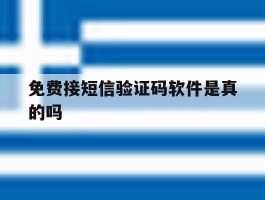 免费接短信验证码软件是真的吗