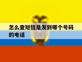 怎么查短信是发到哪个号码的电话