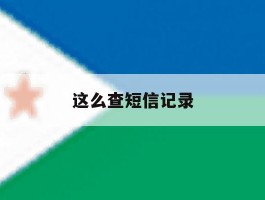 这么查短信记录