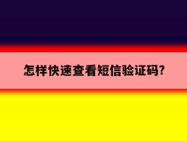 怎样快速查看短信验证码?