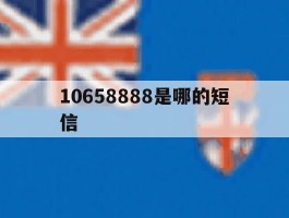 10658888是哪的短信