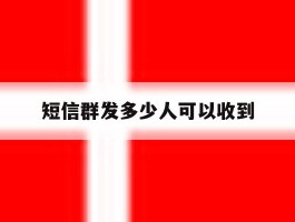短信群发多少人可以收到
