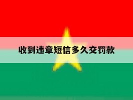 收到违章短信多久交罚款