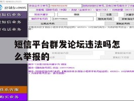 短信平台群发论坛违法吗怎么举报的