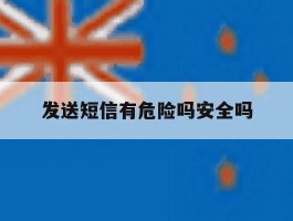 发送短信有危险吗安全吗