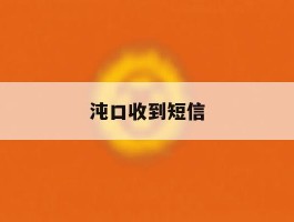 沌口收到短信