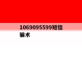 1069095599短信骗术
