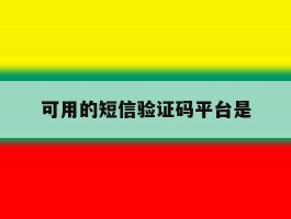 可用的短信验证码平台是