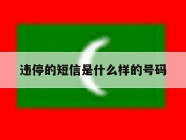 违停的短信是什么样的号码