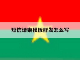 短信请柬模板群发怎么写