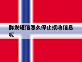 群发短信怎么停止接收信息呢
