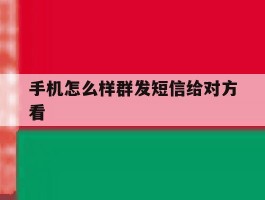 手机怎么样群发短信给对方看