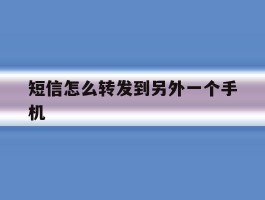 短信怎么转发到另外一个手机