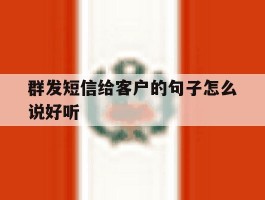 群发短信给客户的句子怎么说好听