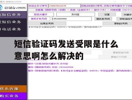 短信验证码发送受限是什么意思啊怎么解决的