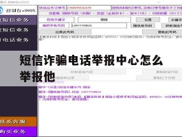 短信诈骗电话举报中心怎么举报他