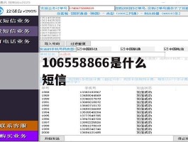 106558866是什么短信