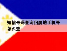 短信号码查询归属地手机号怎么查