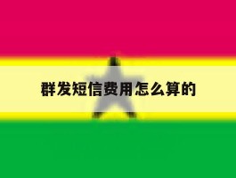 群发短信费用怎么算的
