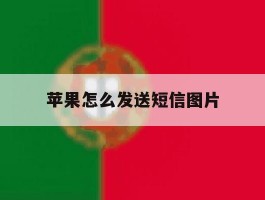 苹果怎么发送短信图片