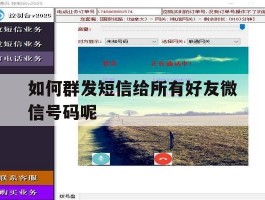 如何群发短信给所有好友微信号码呢