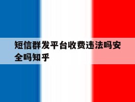 短信群发平台收费违法吗安全吗知乎