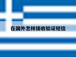 在国外怎样接收验证短信