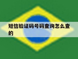 短信验证码号码查询怎么查的