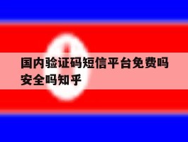 包含国内验证码短信平台免费吗安全吗知乎的词条