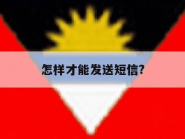 怎样才能发送短信?