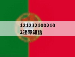 包含1212321002102违章短信的词条