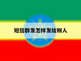 短信群发怎样发给别人