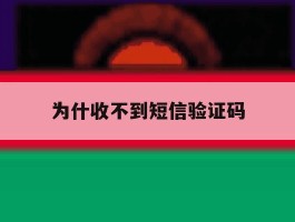 为什收不到短信验证码