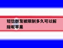 短信群发被限制多久可以解除呢苹果