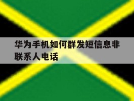 华为手机如何群发短信息非联系人电话