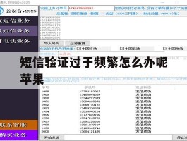 短信验证过于频繁怎么办呢苹果