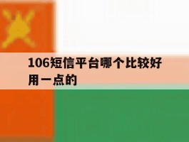 106短信平台哪个比较好用一点的