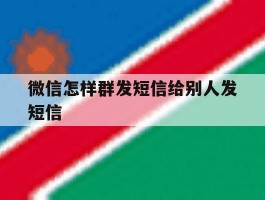 微信怎样群发短信给别人发短信