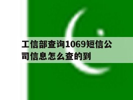 工信部查询1069短信公司信息怎么查的到